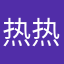 热热在努力