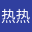 热热热味儿