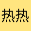 热热热rrr