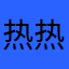 热热的反弹