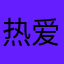 热爱。。。。。。。。。。
