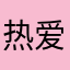 热爱不慌