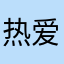 热爱伴奏的听者