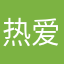 热爱回合