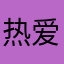 热爱奔赴