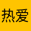 热爱学习的葡萄牙
