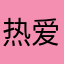 热爱学习的Sunny