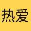 热爱学习逢考必过