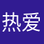 热爱建筑的汤汤