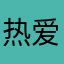 热爱开罗游戏的人
