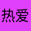 热爱我的热爱丶