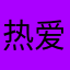 热爱捕鱼游戏