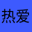 热爱故乡的人。荣