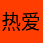 热爱橘子