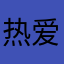 热爱汽车的我
