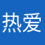 热爱游戏的蛋糕