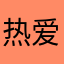 热爱滑雪的尼克
