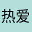 热爱漫画的人