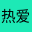 热爱生活的宗酱
