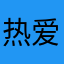 热爱生活的小女孩