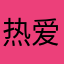 热爱生活的蛙