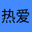 热爱生活的阿源