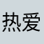 热爱的热爱💗