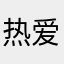 热爱的钓鱼佬