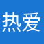 热爱皮卡堂的人！！