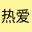 热爱节奏大师