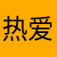 热爱语言的优酱