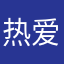 热爱迈凯伦