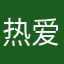 热爱音乐的鱼