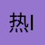 热爱 io