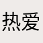 热爱1555