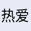 热爱3867457