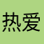 热爱A9