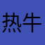 热牛奶和冰美式的主人