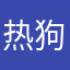 热狗很好吃