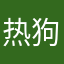 热狗感性演变