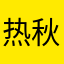 热秋的夏天