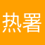 热署