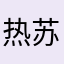 热苏打DAYTOY