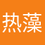 热藻