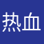 热血の冲天胖