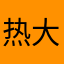 热血三国 大一统