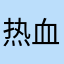 热血哎呀