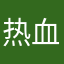 热血小乔
