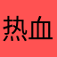 热血未晨