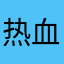 热血沸腾的青春环游记